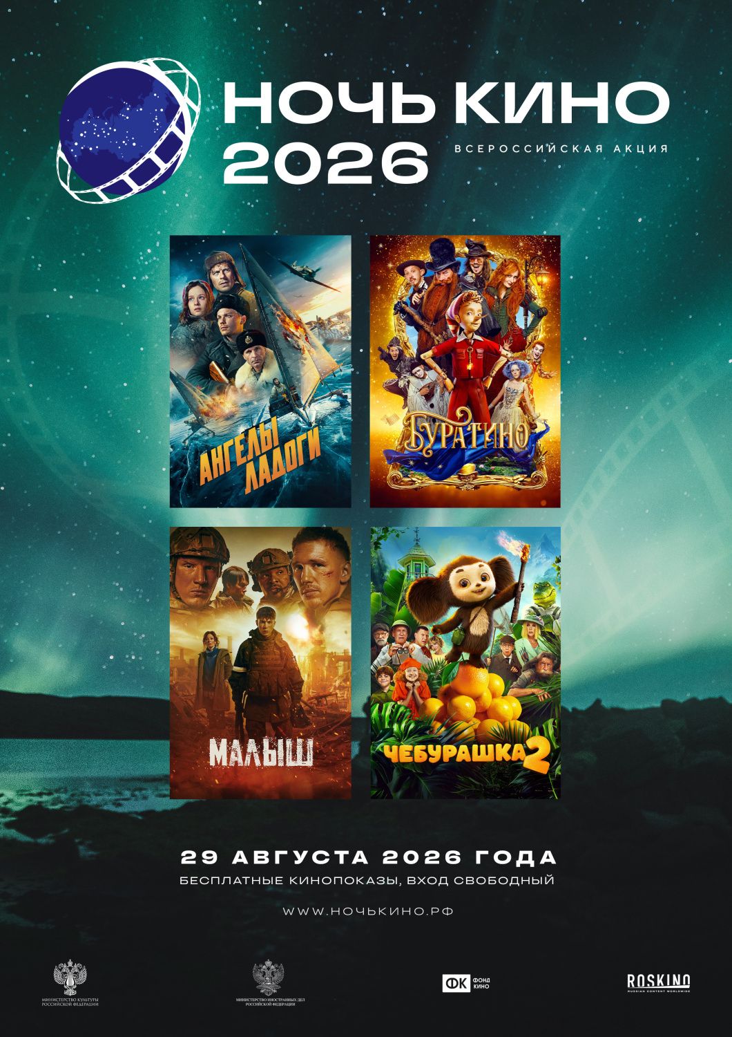 Ночь Кино 2026. Всероссийская акция